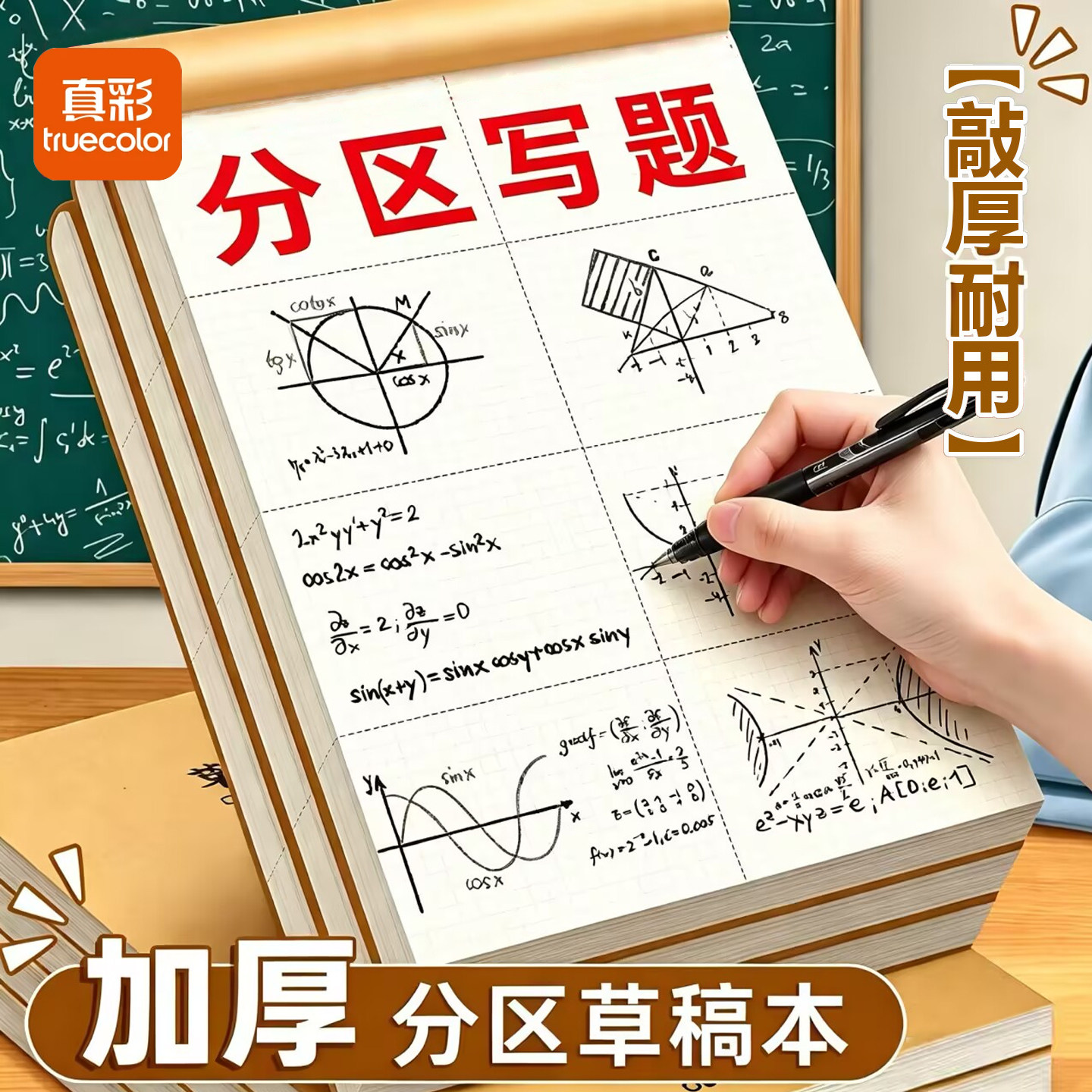 真彩分区草稿本小学生用草稿纸