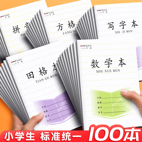 小学生田字格本作业本子一年级