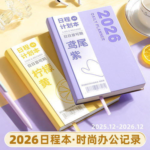 2026年加厚日程本日历本时间管理