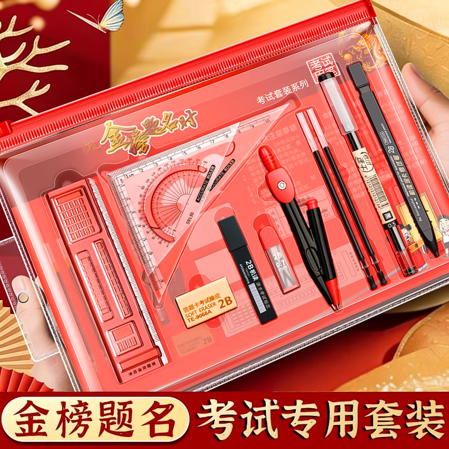 中高考专用文具套装2b铅笔2026年金榜题名套装学生全套考试文具大礼包自带透明袋垫板涂卡笔尺规考公考研专用