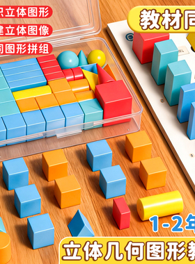 小学一年级数学图形教具全套立体正方体几何体模型圆柱圆锥长方体图形学具数学教材认识正方体积木学具盒学生