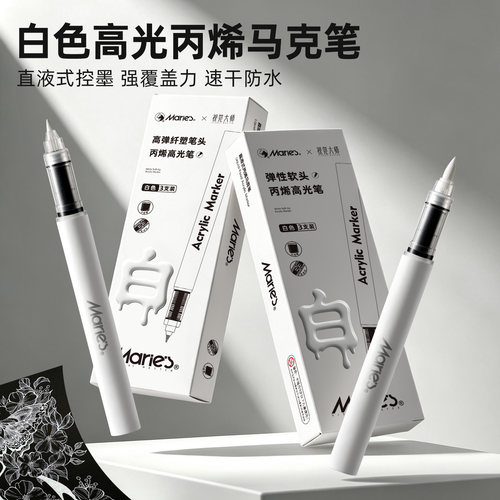 马利直液式高光笔白色丙烯