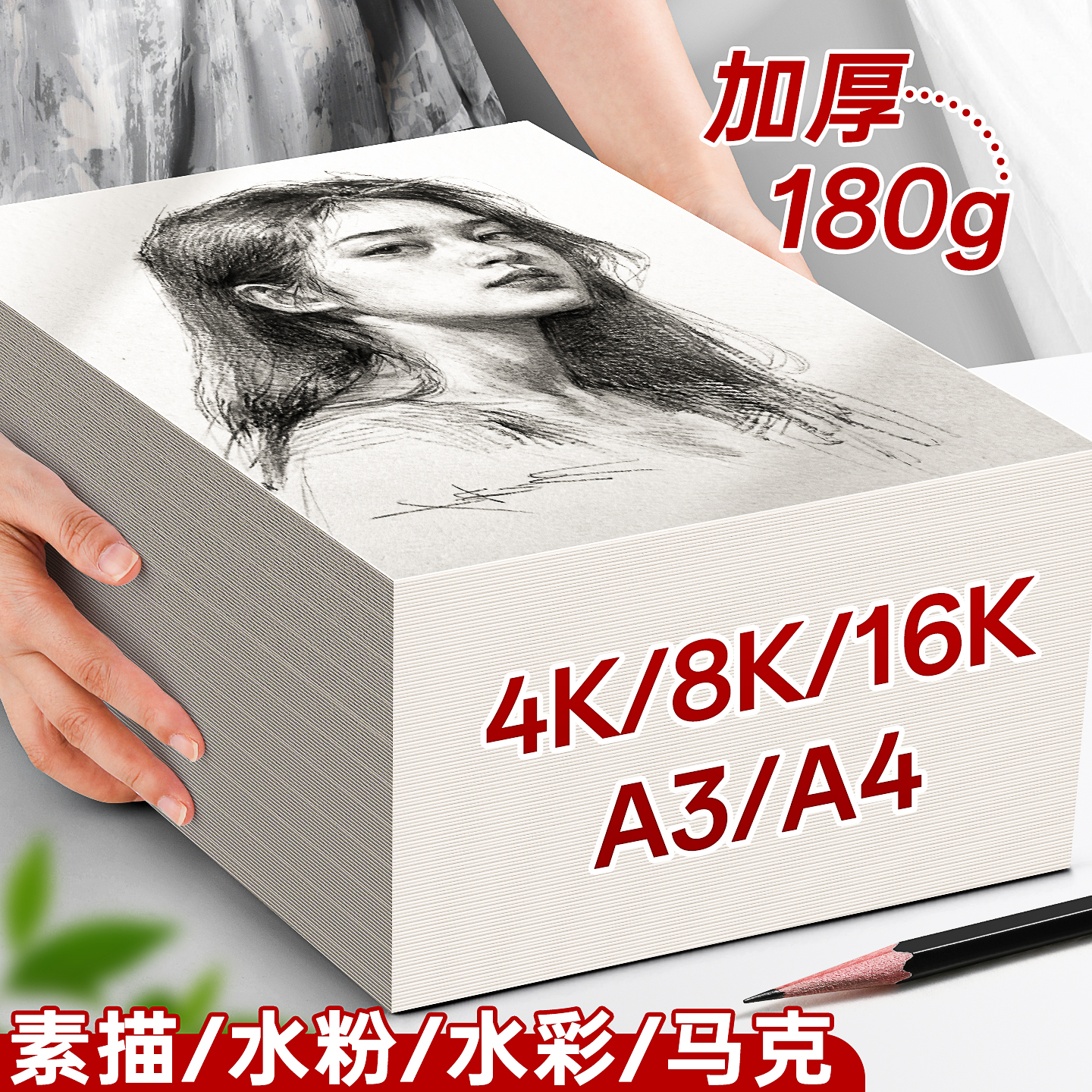 加厚8K素描纸4K速写A3画画