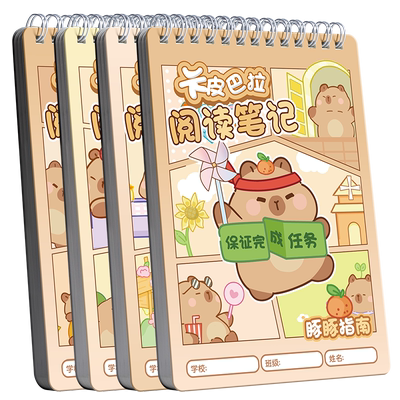 卡皮巴拉读书笔记本好词好句摘抄