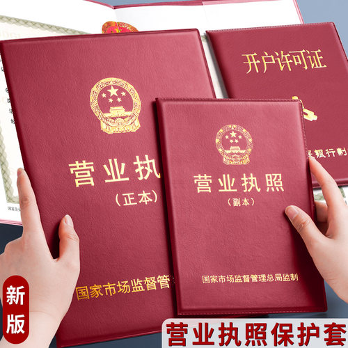 新版横款工商营业执照保护套正本