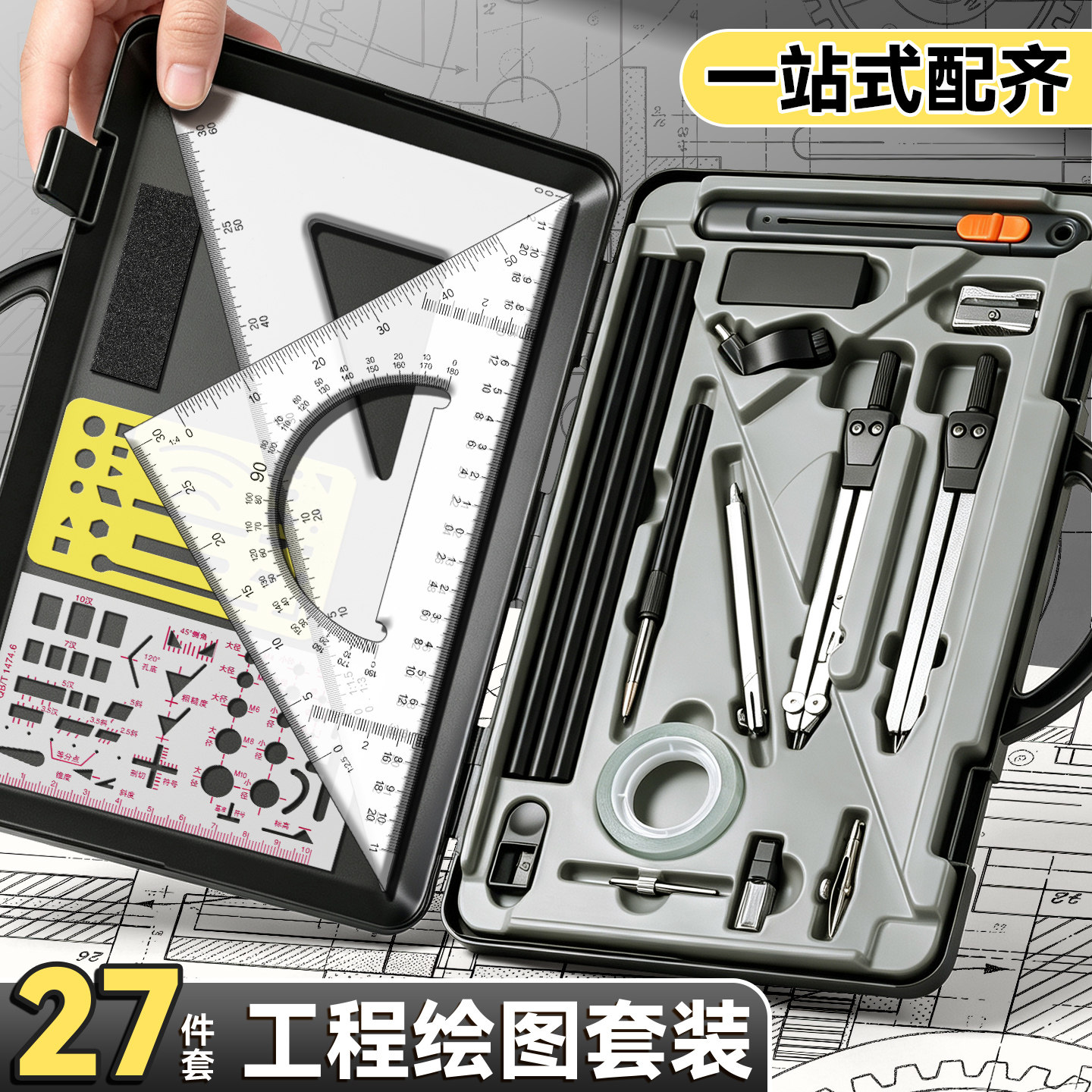 机械制图绘图工具套装工程小黑盒