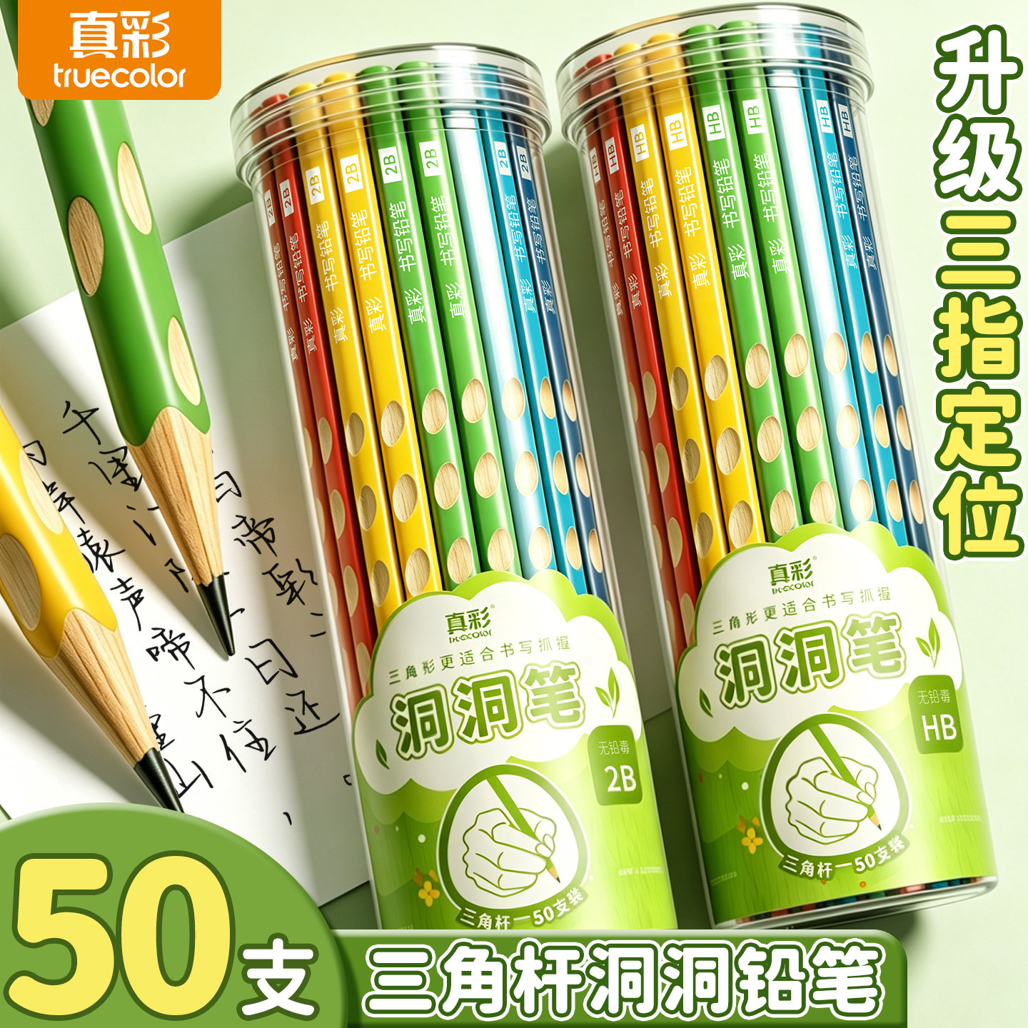真彩洞洞铅笔小学生专用一二年级