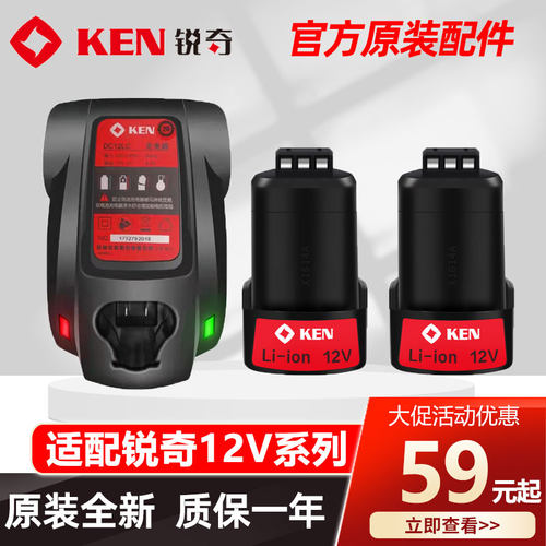 KEN锐奇原装12V电池充电器锂电钻