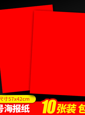 纯红色 双面海报纸空白POP广告纸超市商品促销爆炸贴标签纸标价牌