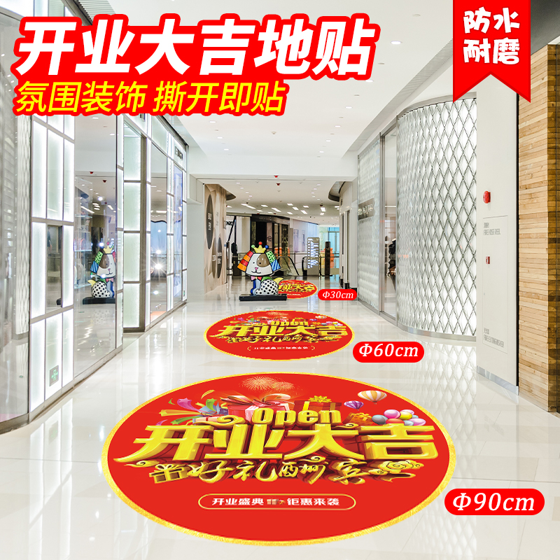 开业大吉地贴定制圆形活动贴纸