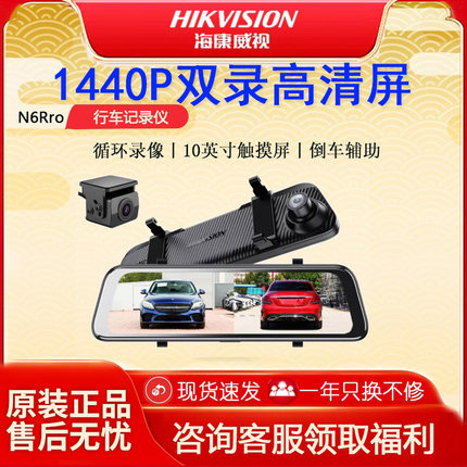 海康威视N6PRO行车记录仪汽车载原装前后双录全景流媒体倒车影像