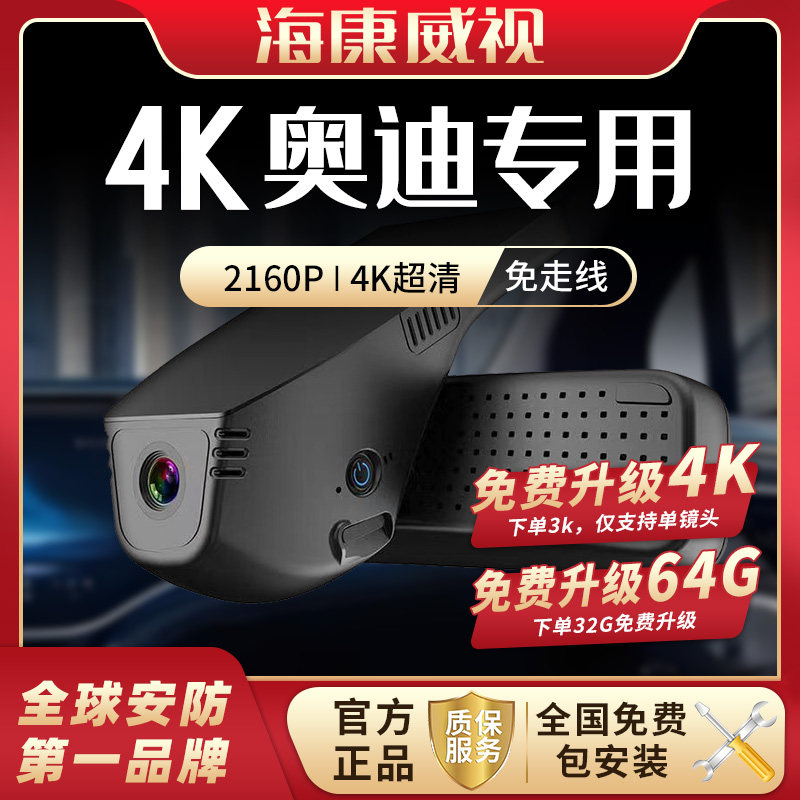 海康威视奥迪专车专用行车记录仪