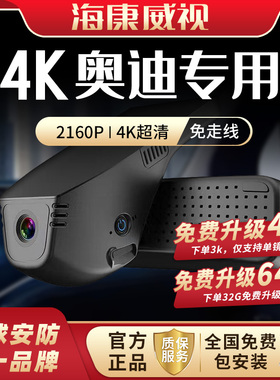 2026款奥迪海康威视专车专用行车记录仪A4LA6LA3A5Q2Q3Q5LQ7L原装