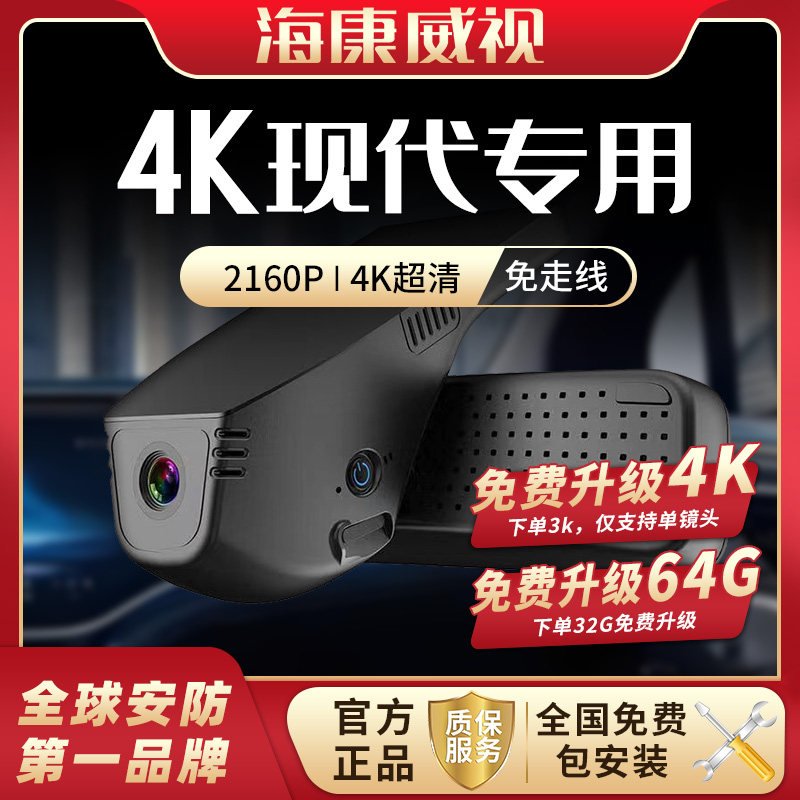 海康威视 现代伊兰特途胜ix35索纳塔库斯途名图胜达朗悦动 记录仪