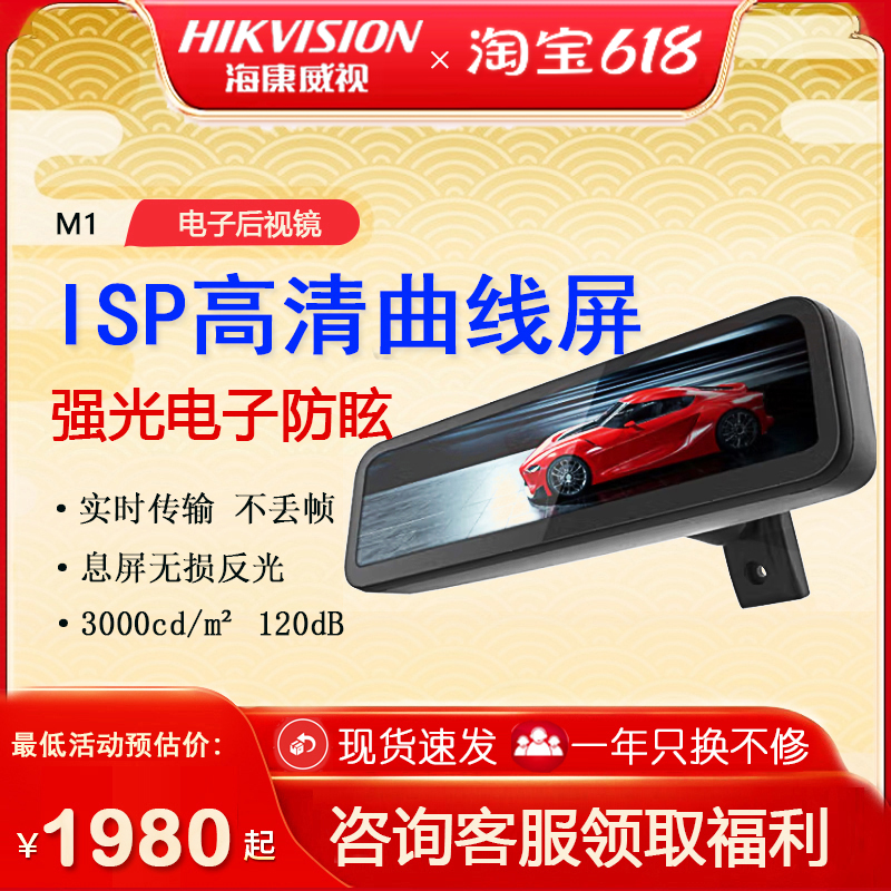 海康威视流媒体M1M3智能流媒体后视镜车载高清夜视汽车电子防眩光