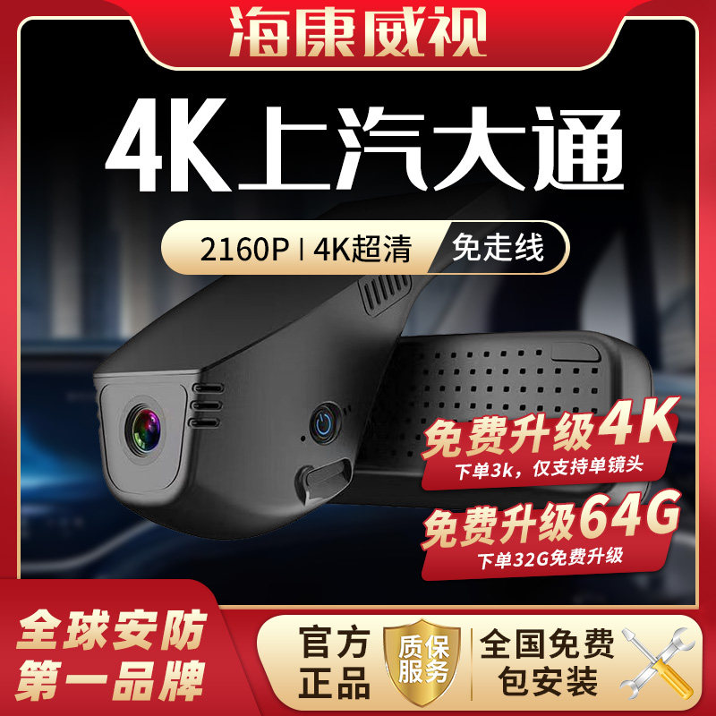 海康威视 上汽大通 高清 4K 车载专用夜视高清行车记录仪2026新款