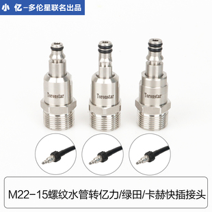 小亿M22水管转绿田亿力卡赫不锈钢防缠绕螺纹转快插接头防缠绕头