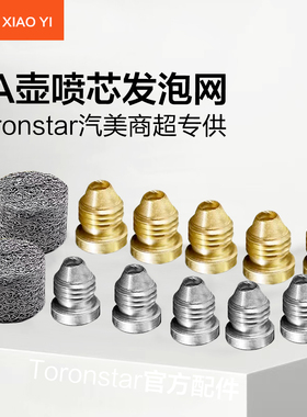 特调PA泡沫壶喷芯改装配件滤网进水喷嘴亿力威克士绿田高压洗车机