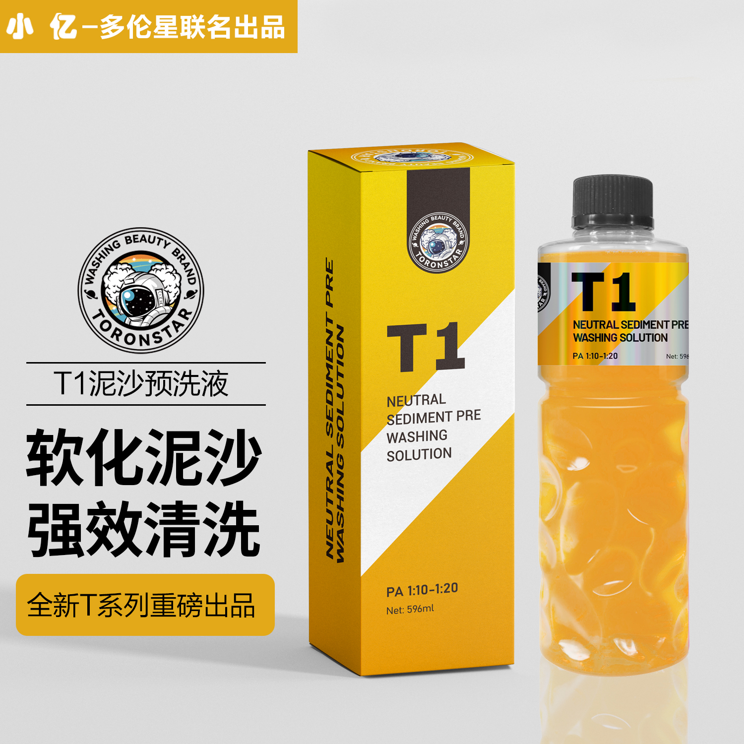 小亿T1泥沙预洗液 护车漆养护洗车液爱车清洁剂松散剂水蜡