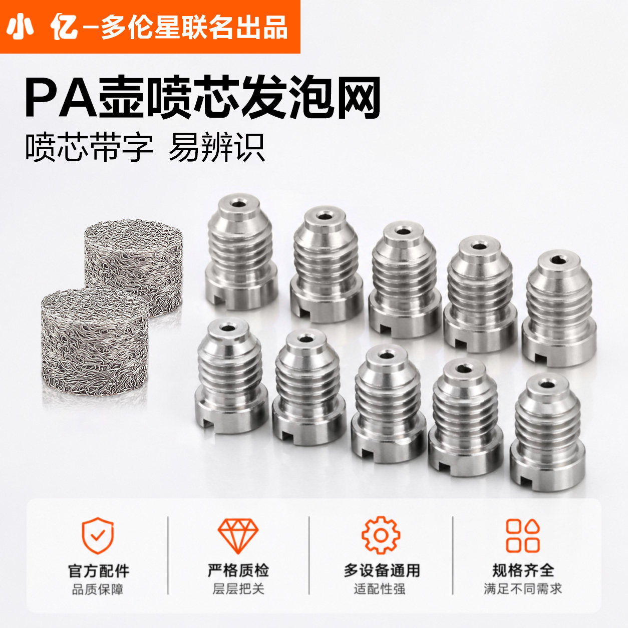 不锈钢发泡网和喷芯改装特调PA壶图片