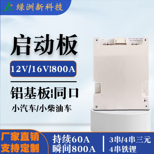 昀晖之星12V16V启动保护板800A