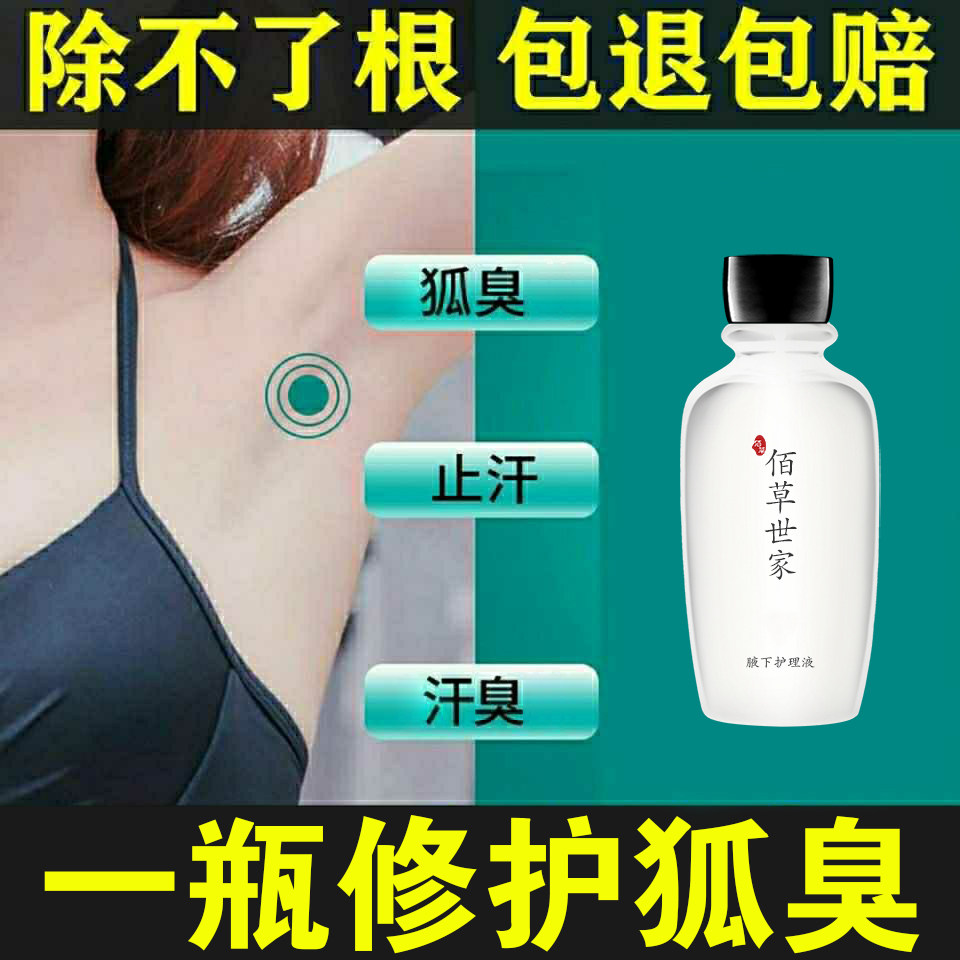 佰草世家快速去狐臭永久狐臭液止汗露男女狐臭香体喷雾狐臭净腋下
