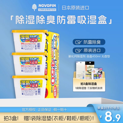 日本Novopin家用除湿盒防潮防霉