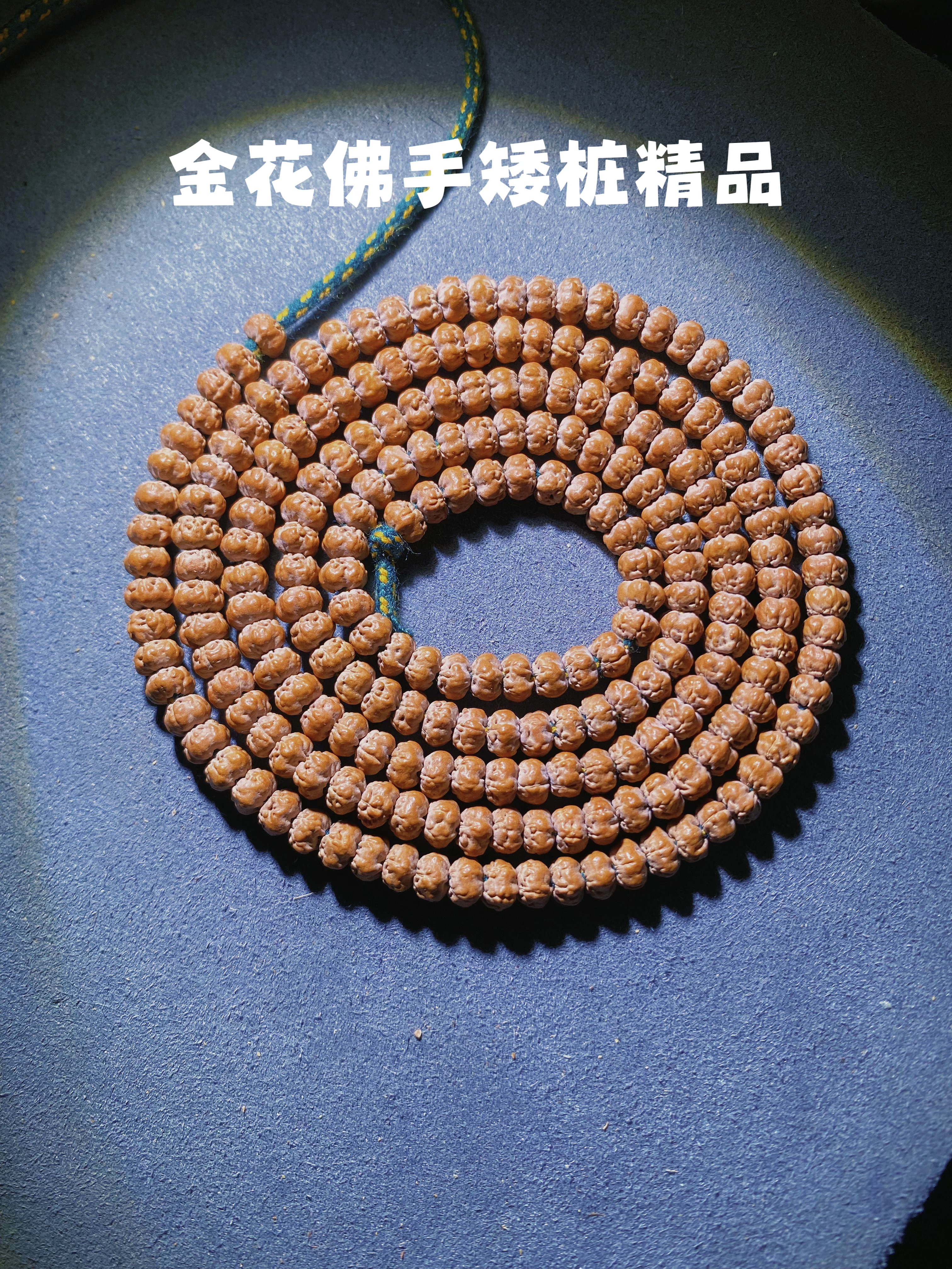 原生态金花佛手菩提子五抓金龙三日红 108颗矮桩满肉南瓜桩单圈