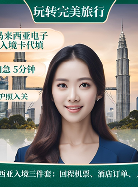 马来西亚半年多次商务签证马来西亚入境卡沙巴吉隆坡入境卡
