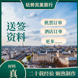 申根签代办机票酒店预订单法国德国意大利西班牙瑞典航班酒店代订
