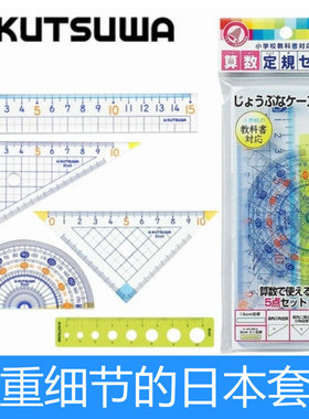 日本KUTSUWA套尺STAD直尺三角板量角器套装高透明刻度精确测量准