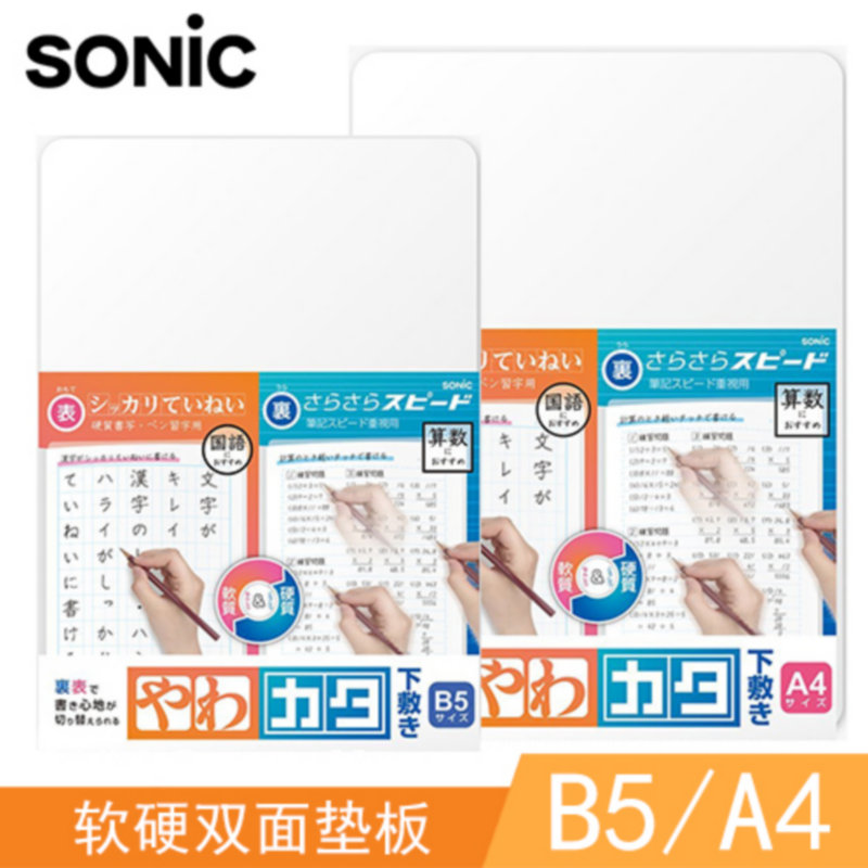 sonic索尼克正反面软质书写垫板
