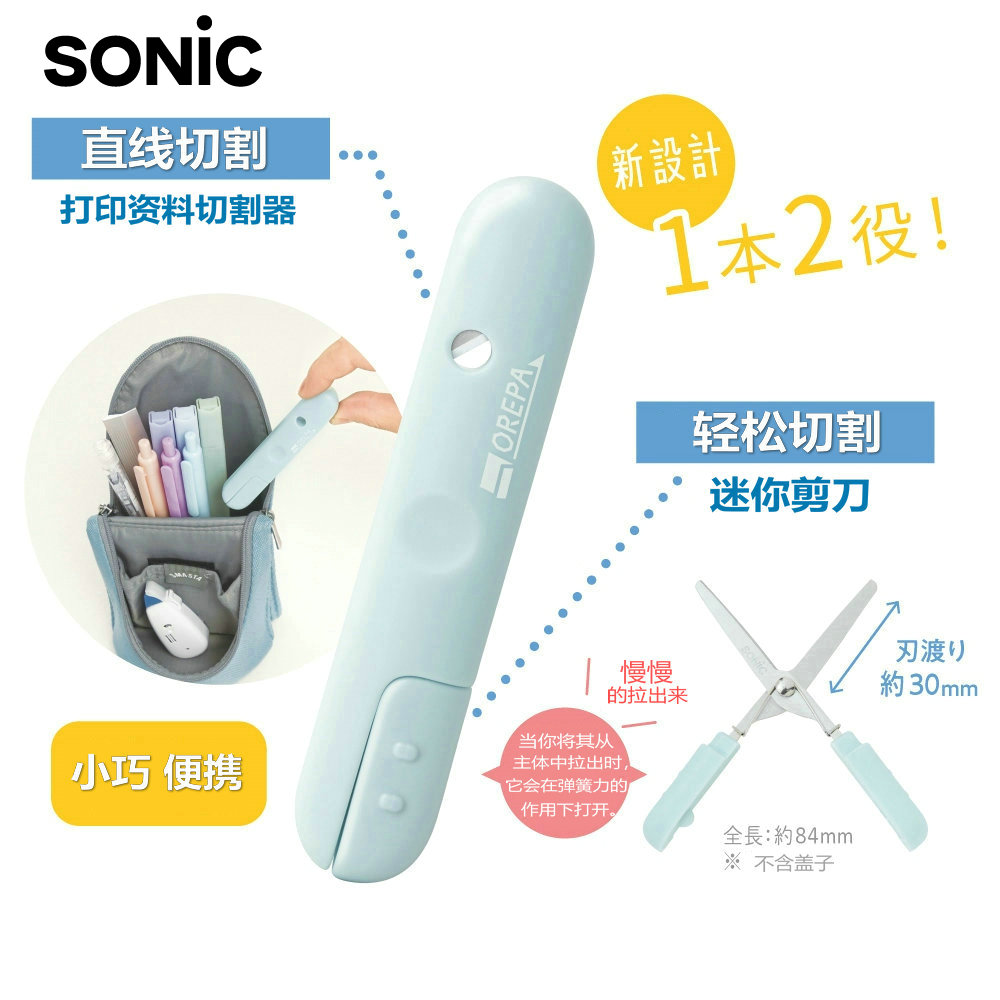 日本SONIC索尼克中小学生两用迷你小剪刀资料打印纸切割器