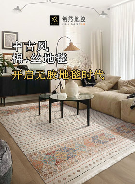 希然棉加丝编织无胶地毯可机洗美式法式轻奢中古风客厅卧室床边毯
