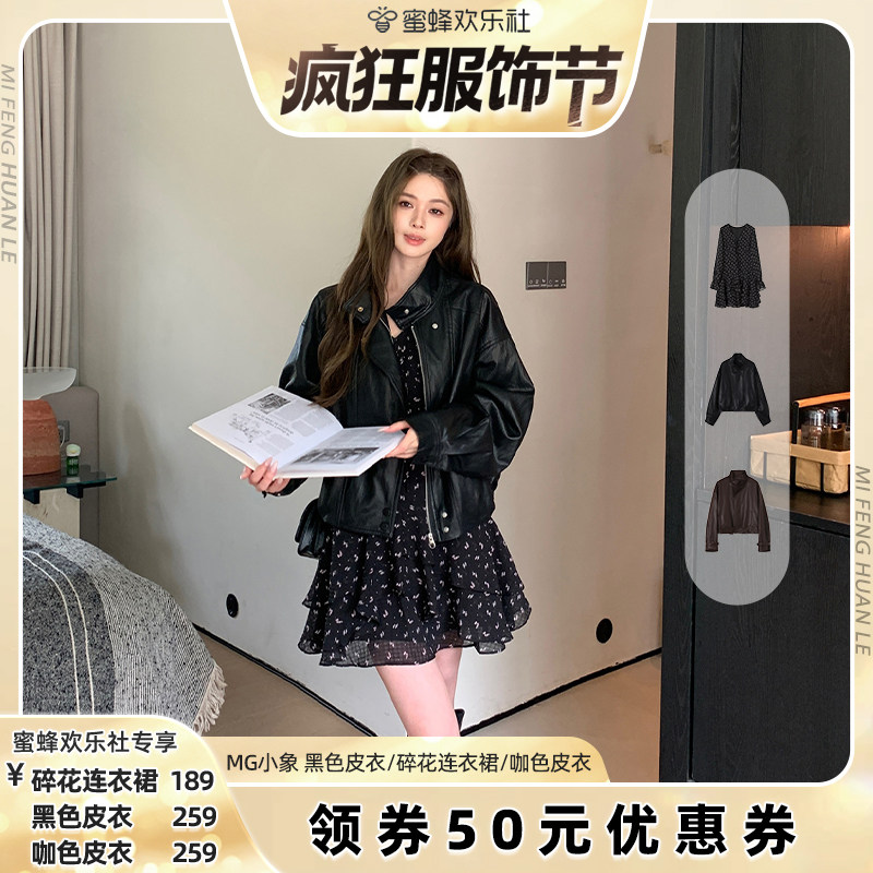【疯狂服饰节】MG小象 碎花长袖连衣裙+黑色皮衣外套/咖色皮衣