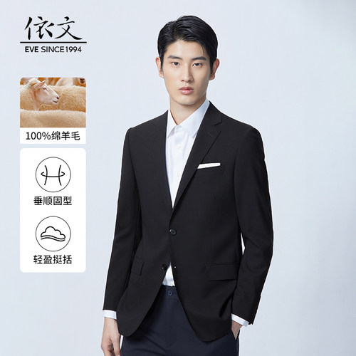 依文男士高级商务纯羊毛西装