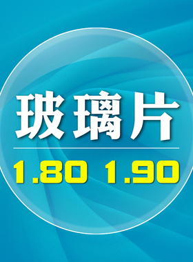 玻璃镜片1.80超薄高透光率1.90 耐磨 高清 超高度数配近视眼镜片