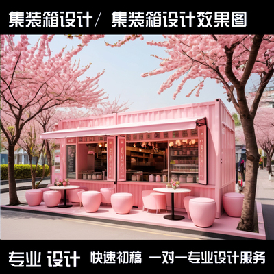 网红集装箱设计效果图360全景