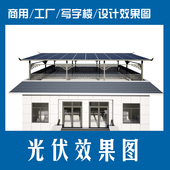 光伏效果图设计户用商用阳光棚光伏屋顶光伏审批房屋光伏360全景