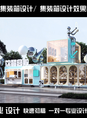 网红咖啡店集装箱设计效果图 定制3D渲染图  集装箱房 轻钢别墅