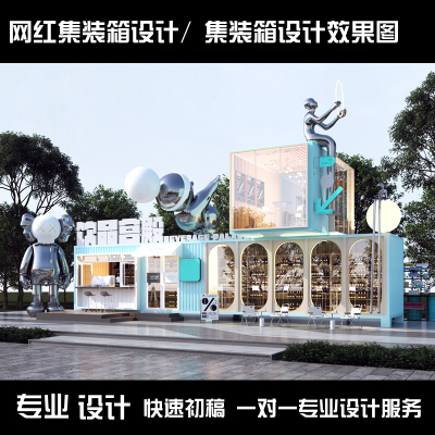 网红集装箱设计效果图360全景