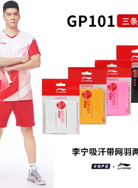 李宁羽毛球拍手胶薄款粘性吸汗带防滑耐磨柄皮GP101 GP111 GP303
