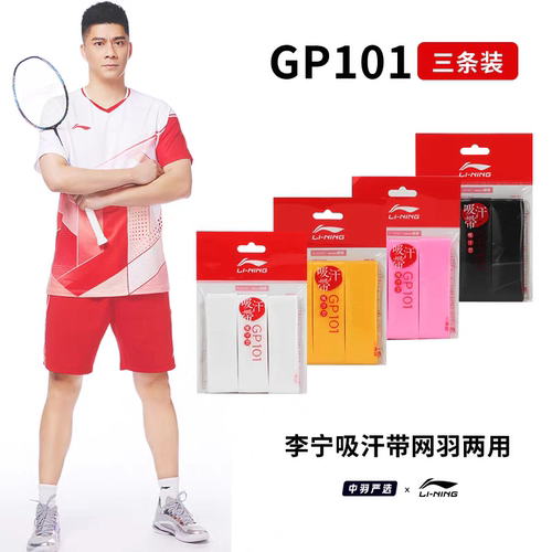 李宁羽毛球拍手胶薄款粘性吸汗带防滑耐磨柄皮GP101 GP111 GP303