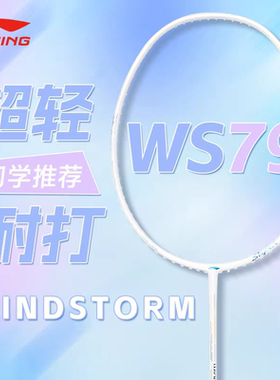 李宁羽毛球拍WS79超轻全碳素攻守兼备进阶WindStorm79珍珠白/黑色