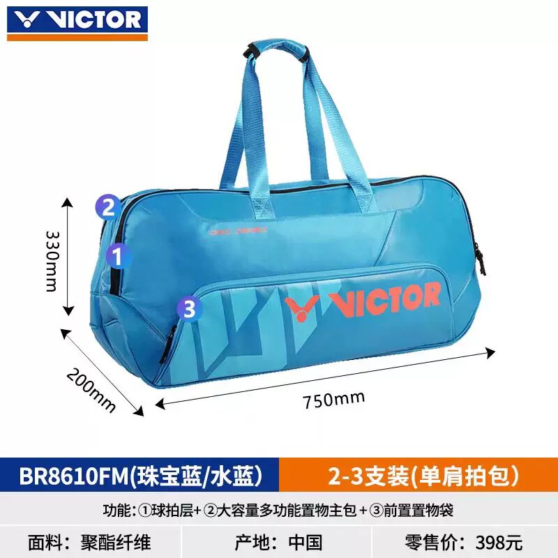 VICTOR威克多矩形羽毛球方包大容量多功能胜利双肩背包BR8610-FM