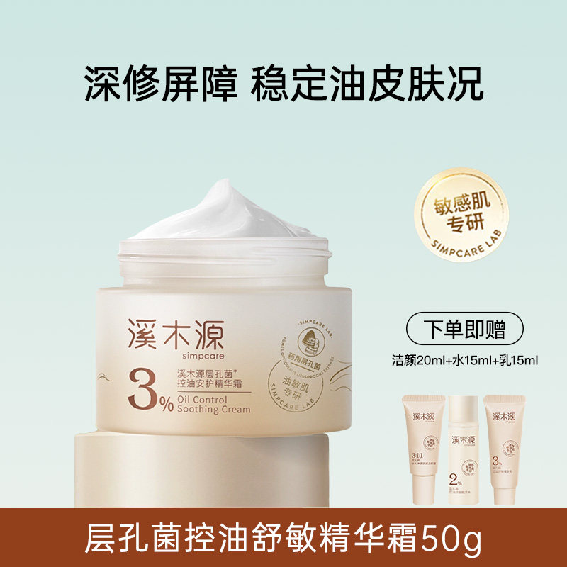 溪木源层孔菌控油舒敏精华霜 50g*T