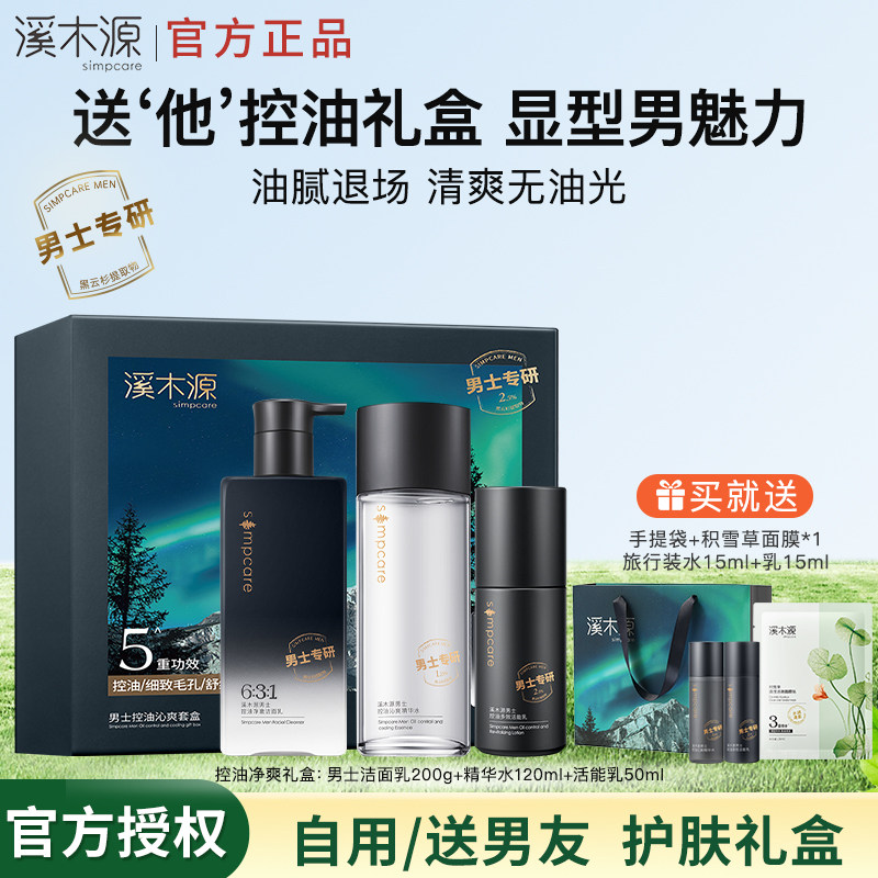 【礼物推荐】溪木源男士水乳套装礼盒护肤品控油水乳洗面奶送男友