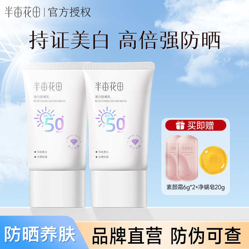 半亩花田轻透美白防晒霜乳SPF50+清爽面部身体紫外线隔离通勤户外