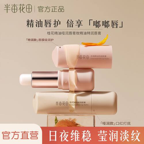 半亩花田精油润唇膏女保湿滋润护唇膏秋冬补水淡化唇纹唇膜正品