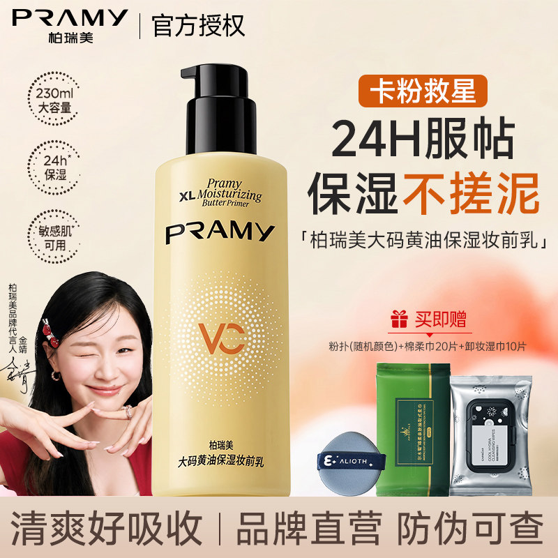 PRAMY/柏瑞美保湿妆前乳大码黄油妆前乳控油持久服帖隐形毛孔正品图片